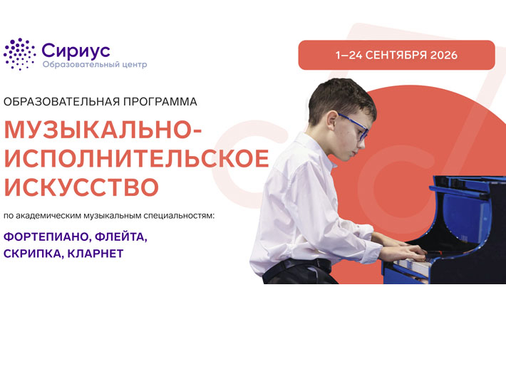 ОЦ «СИРИУС» приглашае к участию в ОП по направлению Искусство